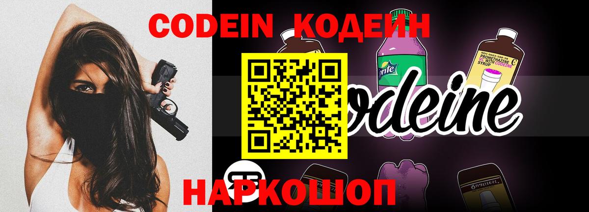 Кодеин Purple Drank  Вход с VPN  Мелеуз 
