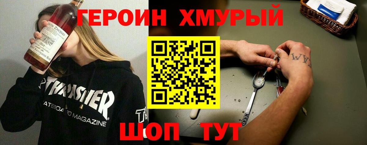 Героин хмурый Мелеуз